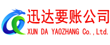 湖口迅达讨账公司